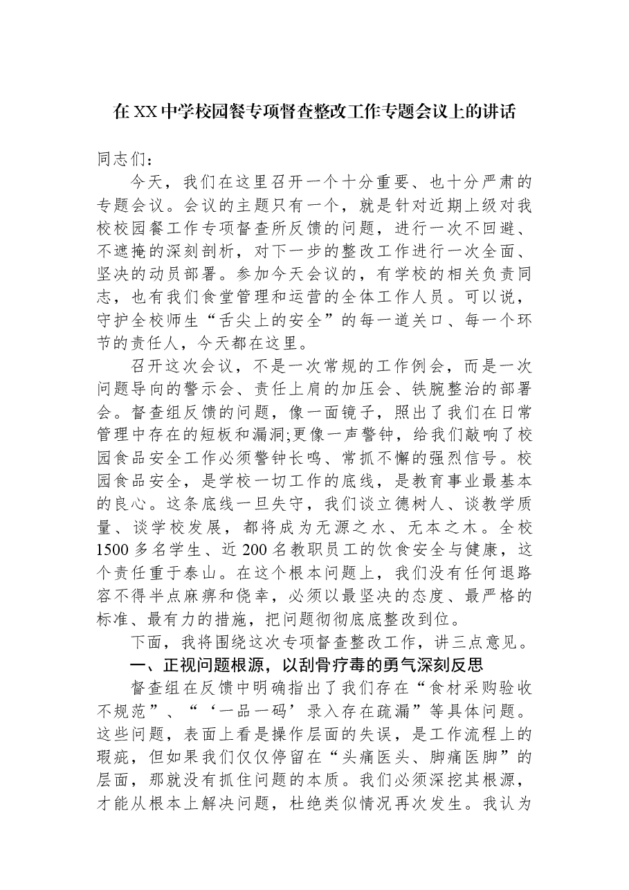 在XX中学校园餐专项督查整改工作专题会议上的讲话.docx,第1页预览