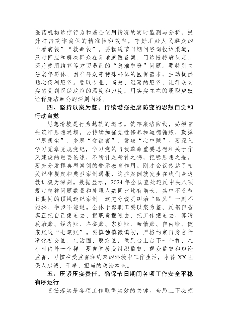 在市医疗保障局2026年元旦春节节前集体廉政谈话会议上的讲话.docx,第3页预览