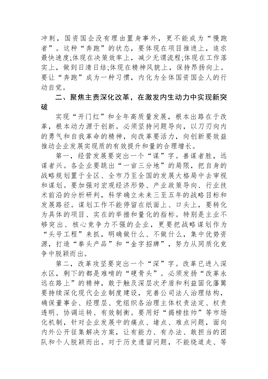 在XX区国有资产监督管理委员会2026年第一季度经济“开门红”专题会上的讲话.docx，第3页预览
