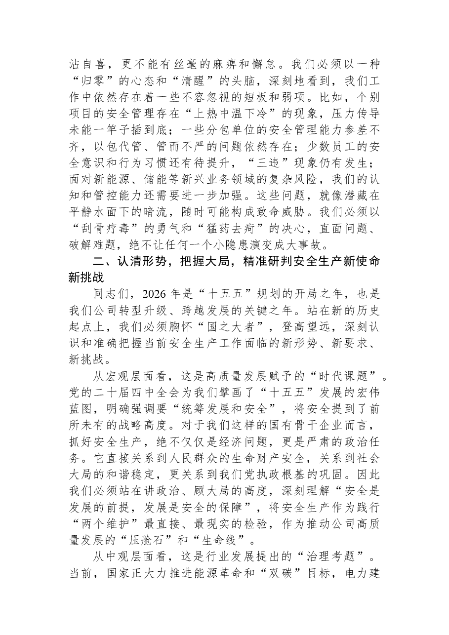 在公司2026年安全生产委员会第一次会议上的讲话.docx，第3页预览