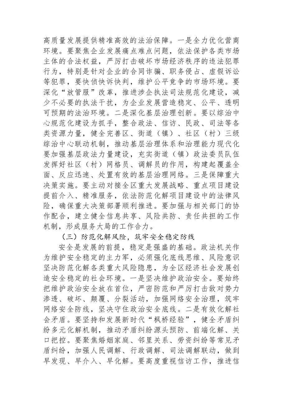 XX区委常委、政法委书记在2026年区委政法委员会第一次全体会议暨全区政法工作务虚会上的讲话.docx，第3页预览