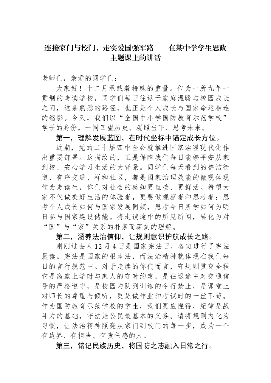 连接家门与校门,走实爱国强军路——在某中学学生思政主题课上的讲话.docx,第1页预览