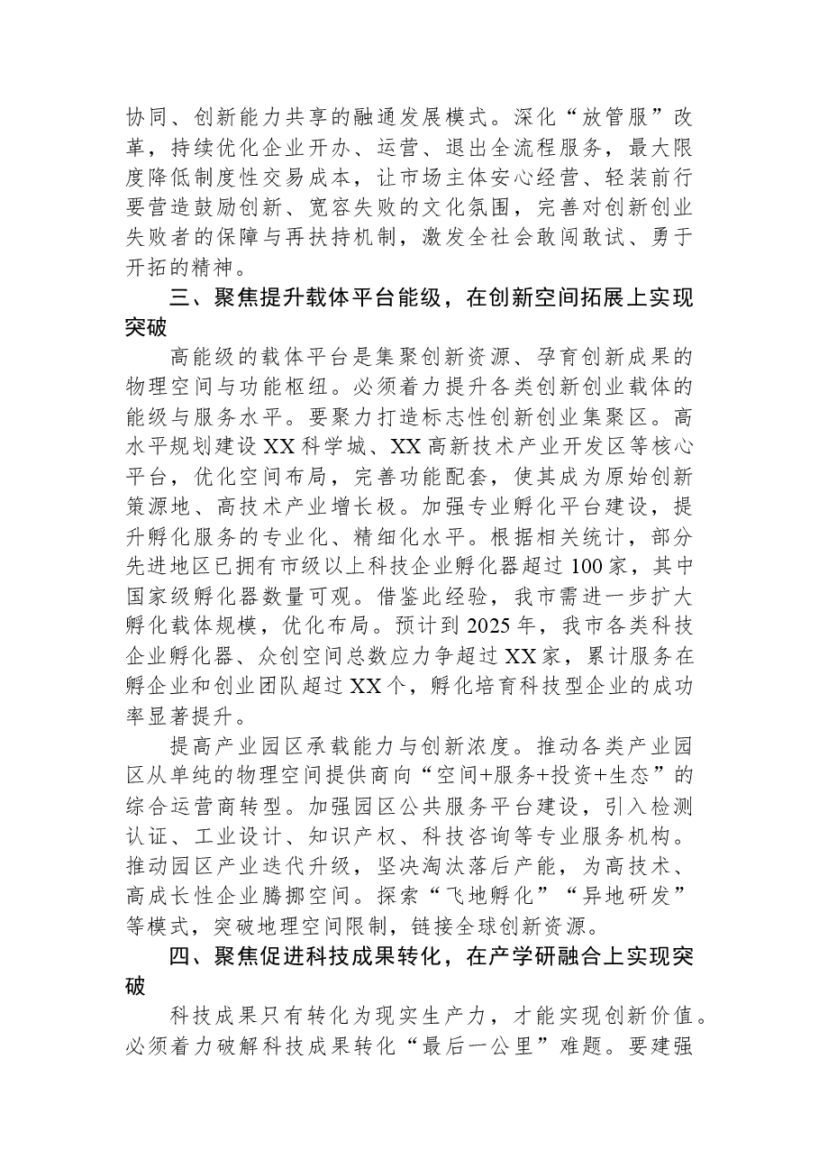 在全市优化创新创业生态工作推进会议上的讲话.docx,第3页预览