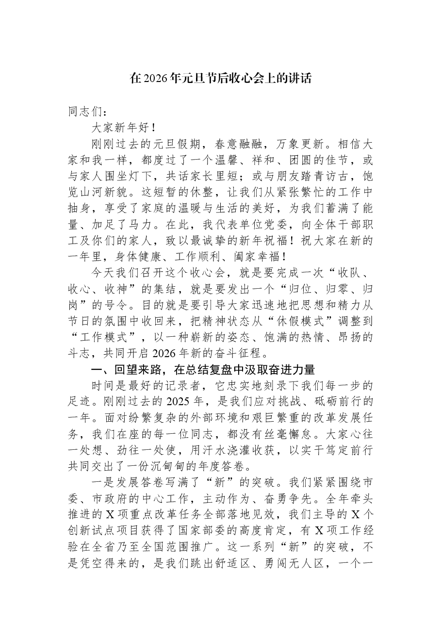 在2026年元旦节后收心会上的讲话.docx,第1页预览