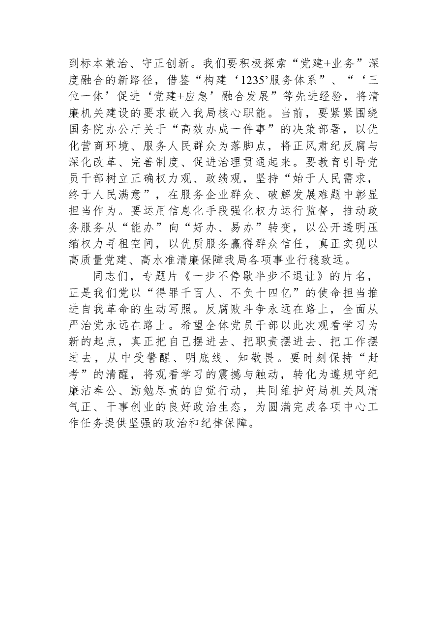 在局机关党支部集体观看电视专题片《一步不停歇半步不退让》专题活动上的讲话.docx,第3页预览