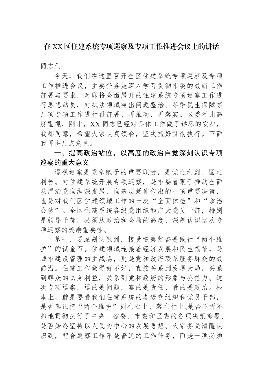 在XX区住建系统专项巡察及专项工作推进会议上的讲话.docx,第1页预览