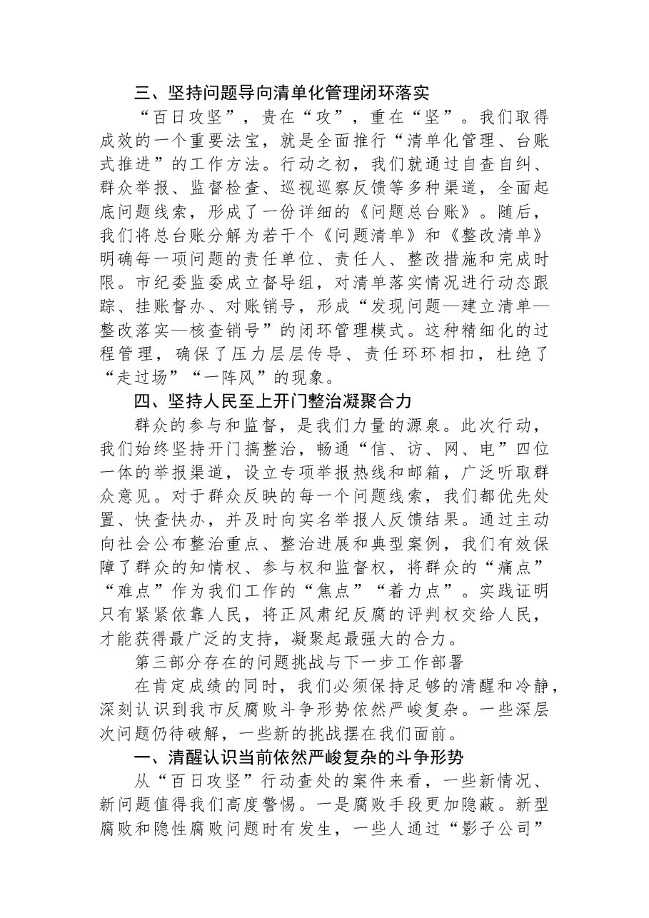 XX市纪委监委在全市集中整治问题起底整改“百日攻坚”行动调度会上的讲话材料.docx,第4页预览