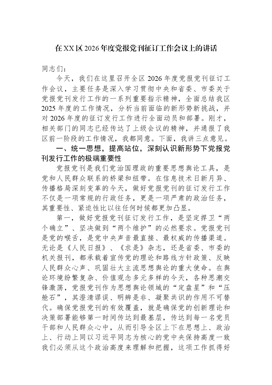 在XX区2026年度党报党刊征订工作会议上的讲话.docx,第1页预览