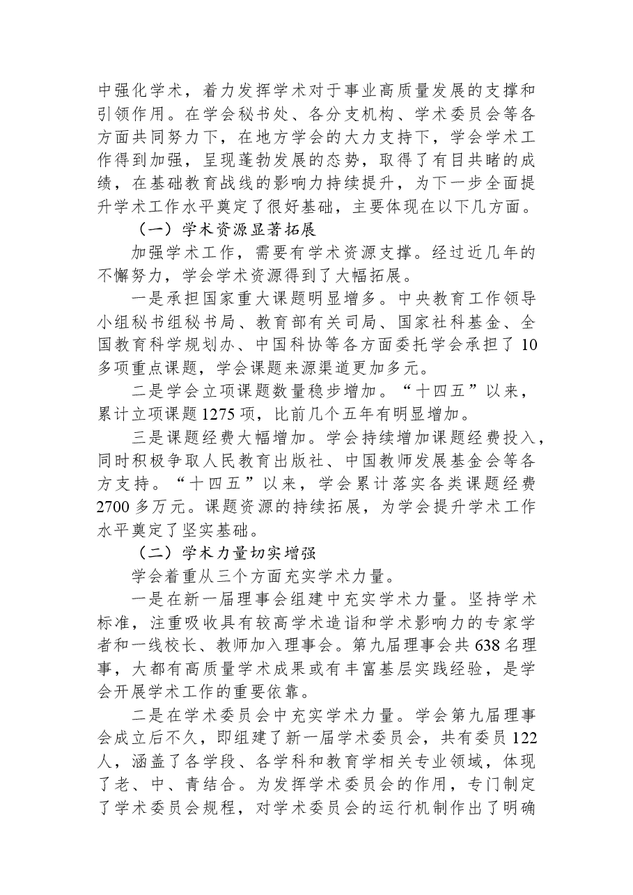 在中国教育学会第一次学术工作会议上的讲话:关于深入推进“十五五”教育学术工作的思考.docx,第4页预览
