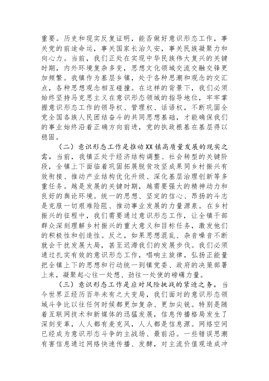 在2025年镇意识形态工作专题培训会上的讲话.docx,第2页预览