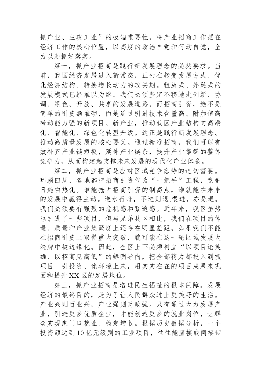 在XX区产业招商工作推进会上的讲话.docx,第2页预览