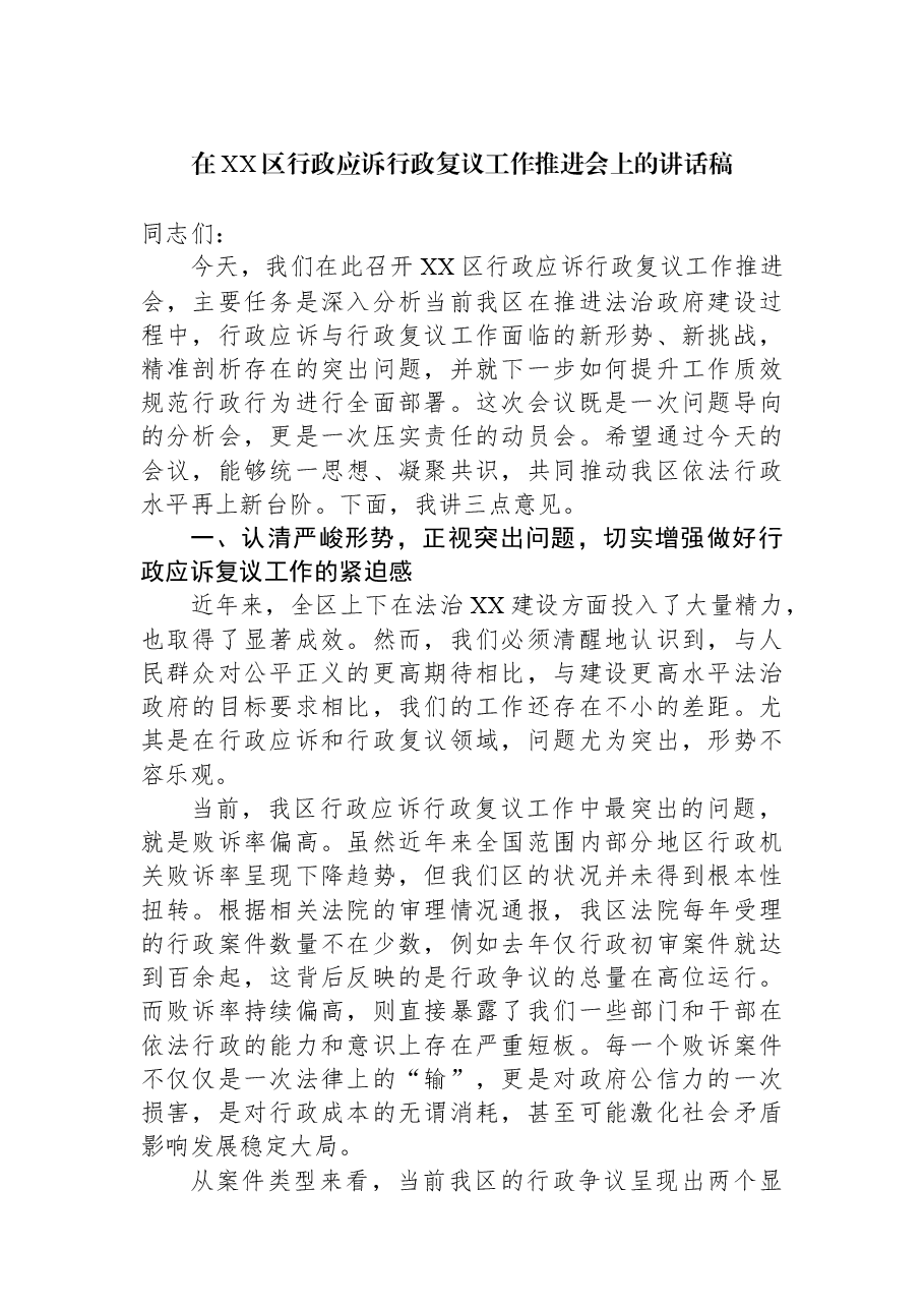 在XX区行政应诉行政复议工作推进会上的讲话稿.docx,第1页预览