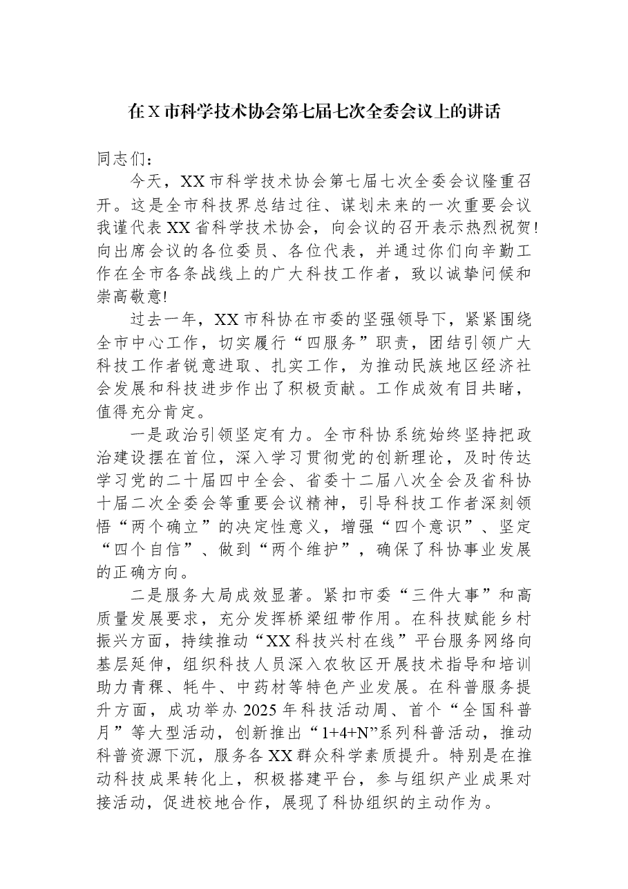 在X市科学技术协会第七届七次全委会议上的讲话.docx,第1页预览