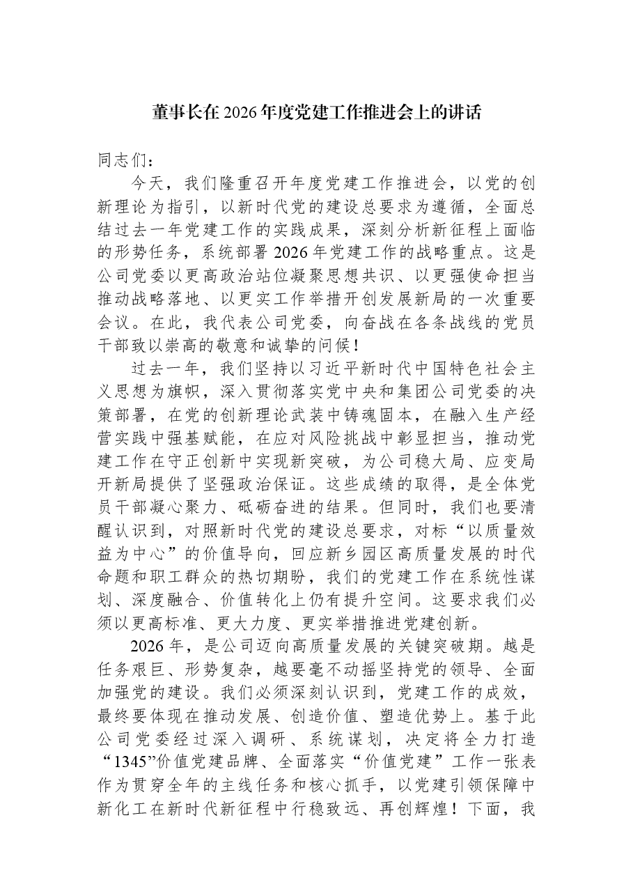 董事长在2026年度党建工作推进会上的讲话.docx,第1页预览