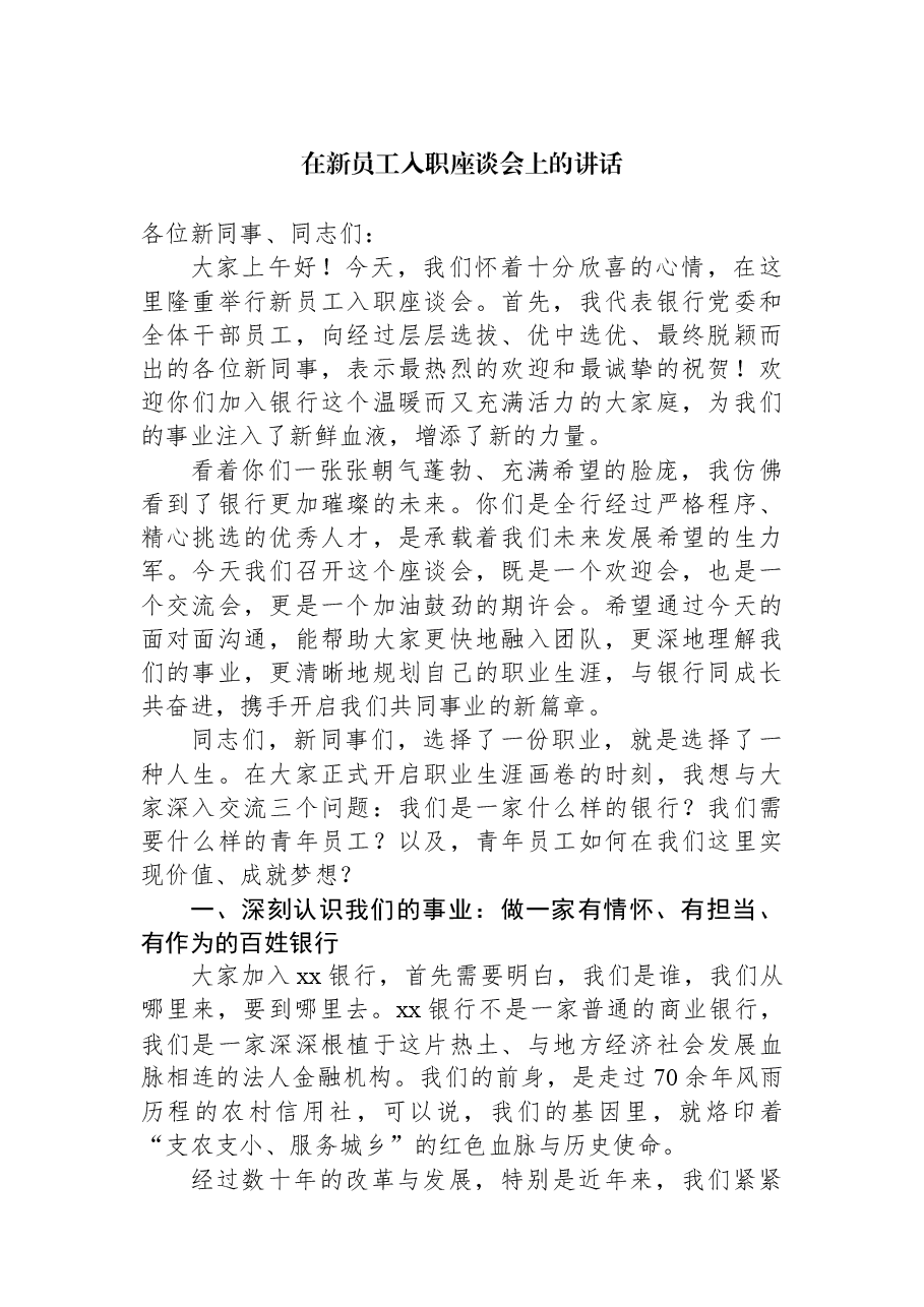(2篇)在新员工入职座谈会上的讲话.docx,第2页预览