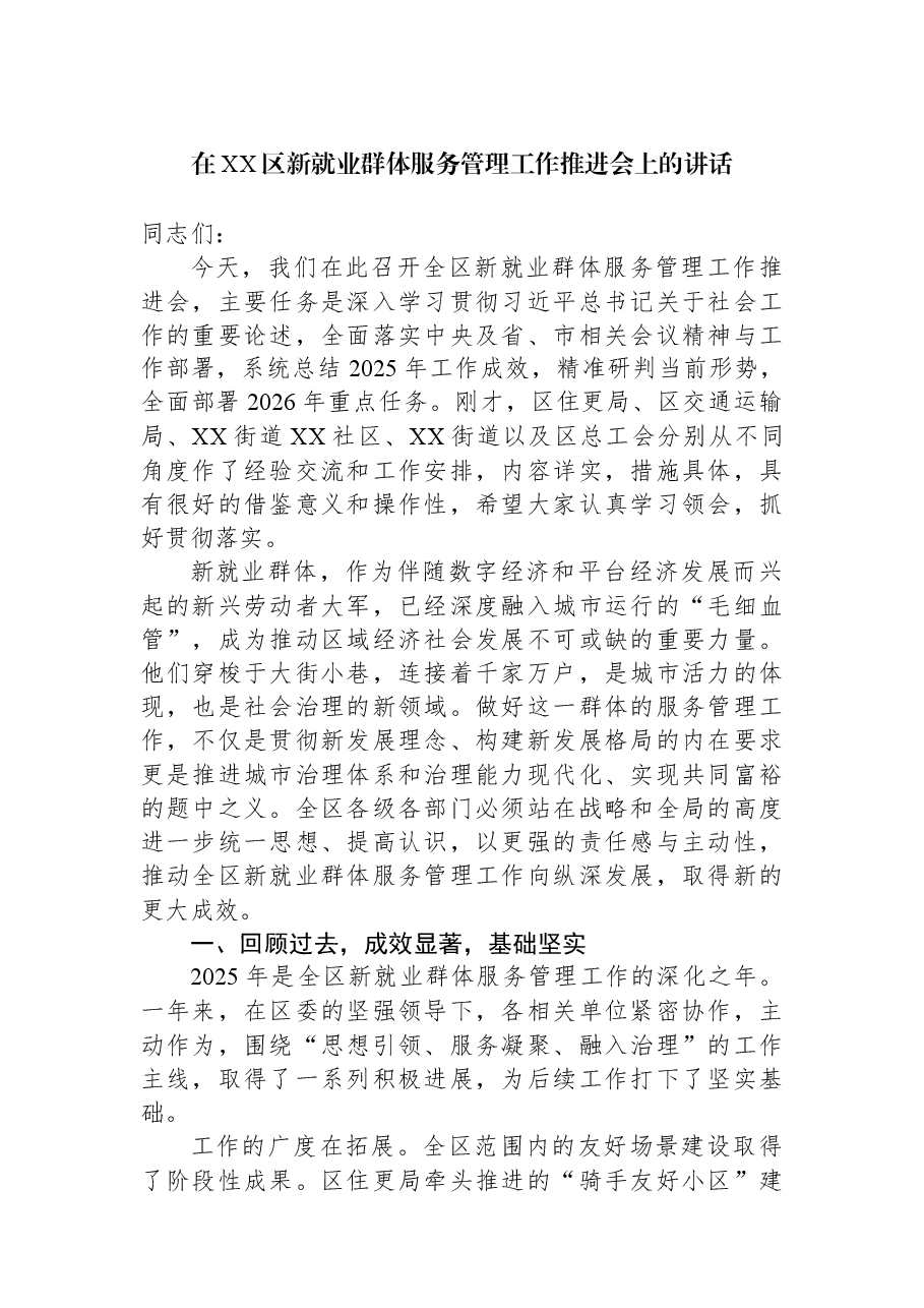 在XX区新就业群体服务管理工作推进会上的讲话.docx,第1页预览