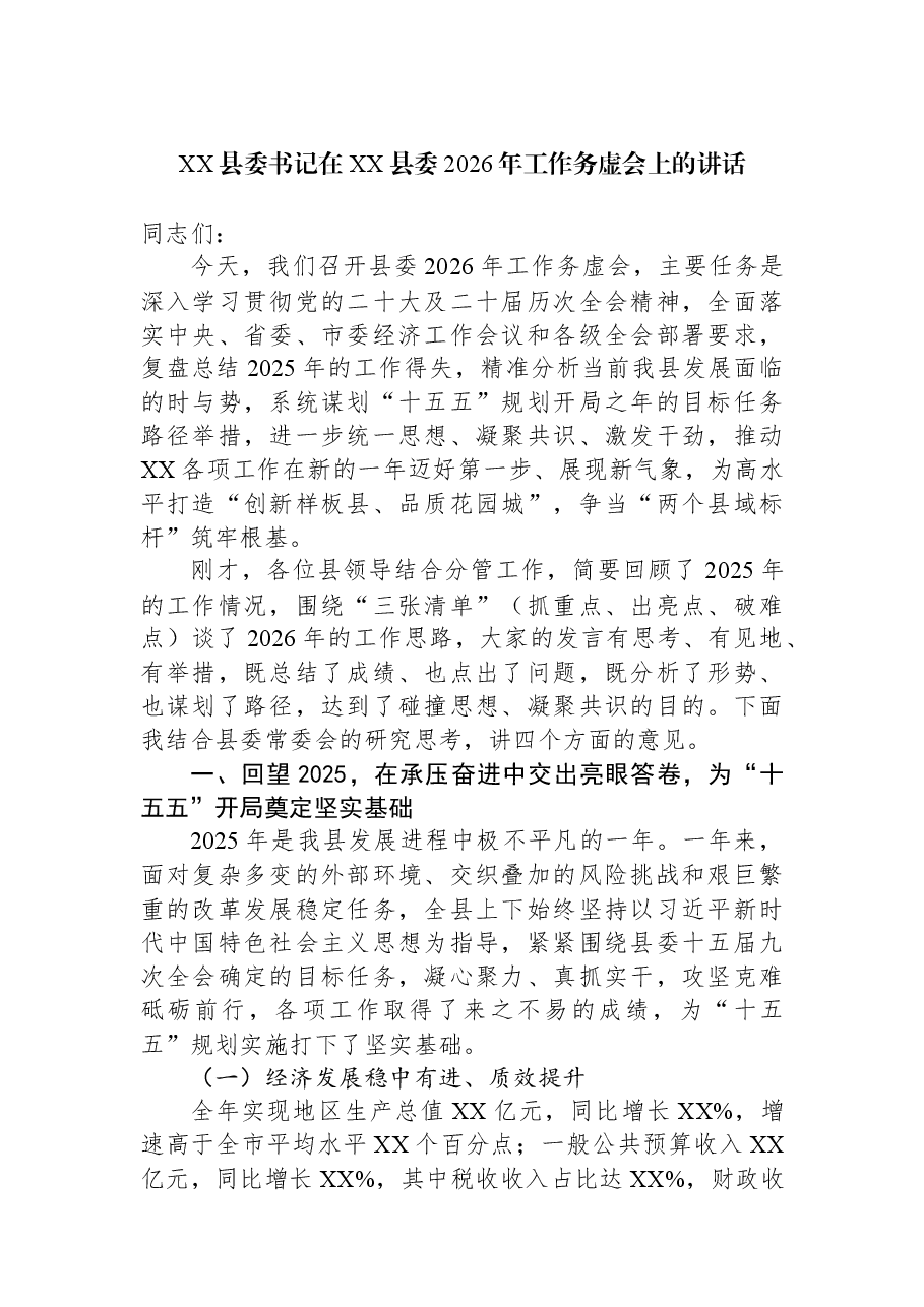 (3篇)XX县委书记在XX县委2026年工作务虚会上的讲话汇编.docx,第2页预览