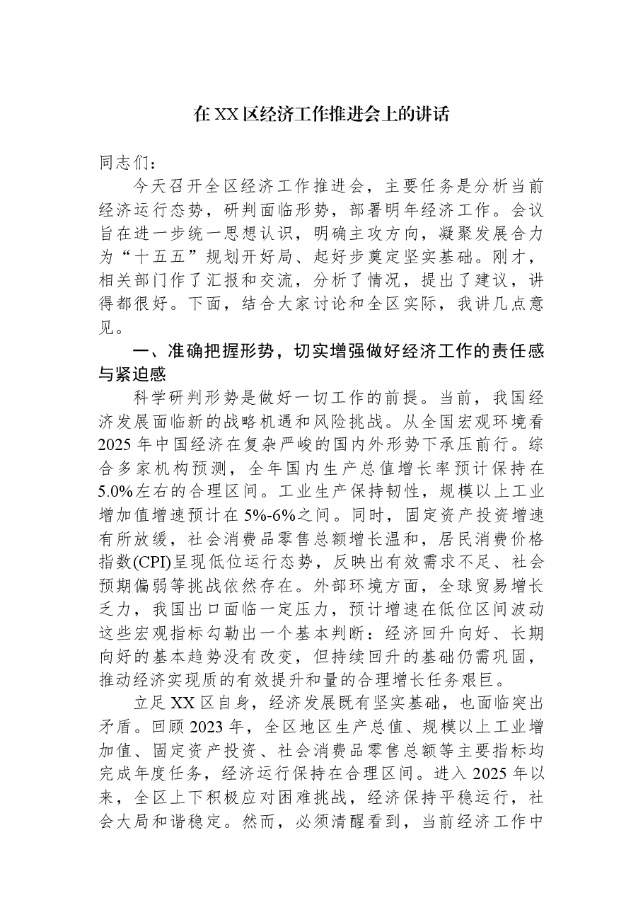 在XX区经济工作推进会上的讲话.docx,第1页预览