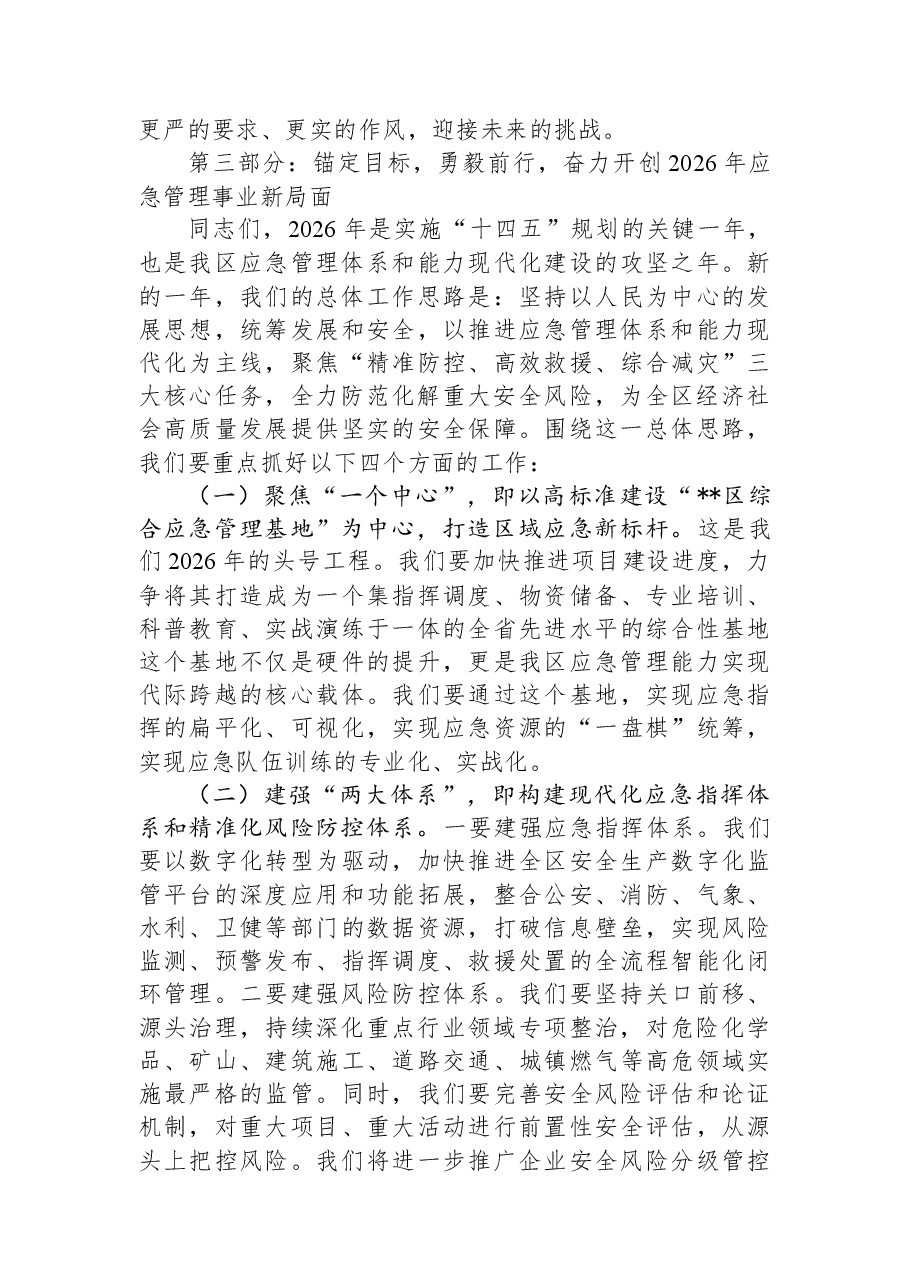 在区应急管理局2025年度工作总结暨2026年工作部署会上的讲话.docx,第4页预览