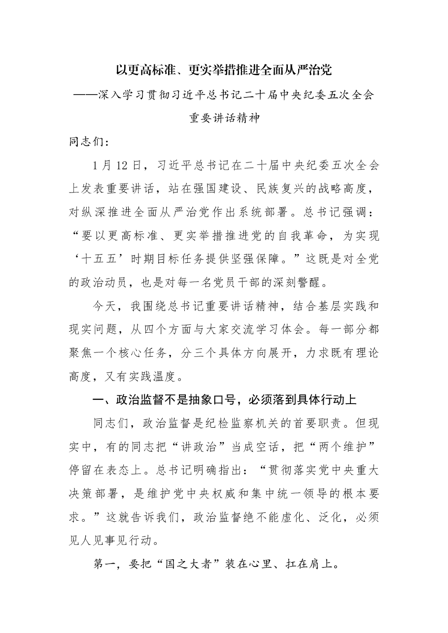 深入学习贯彻习近平总书记二十届中央纪委五次全会重要讲话精神党课:以更高标准、更实举措推进全面从严治党.docx,第1页预览