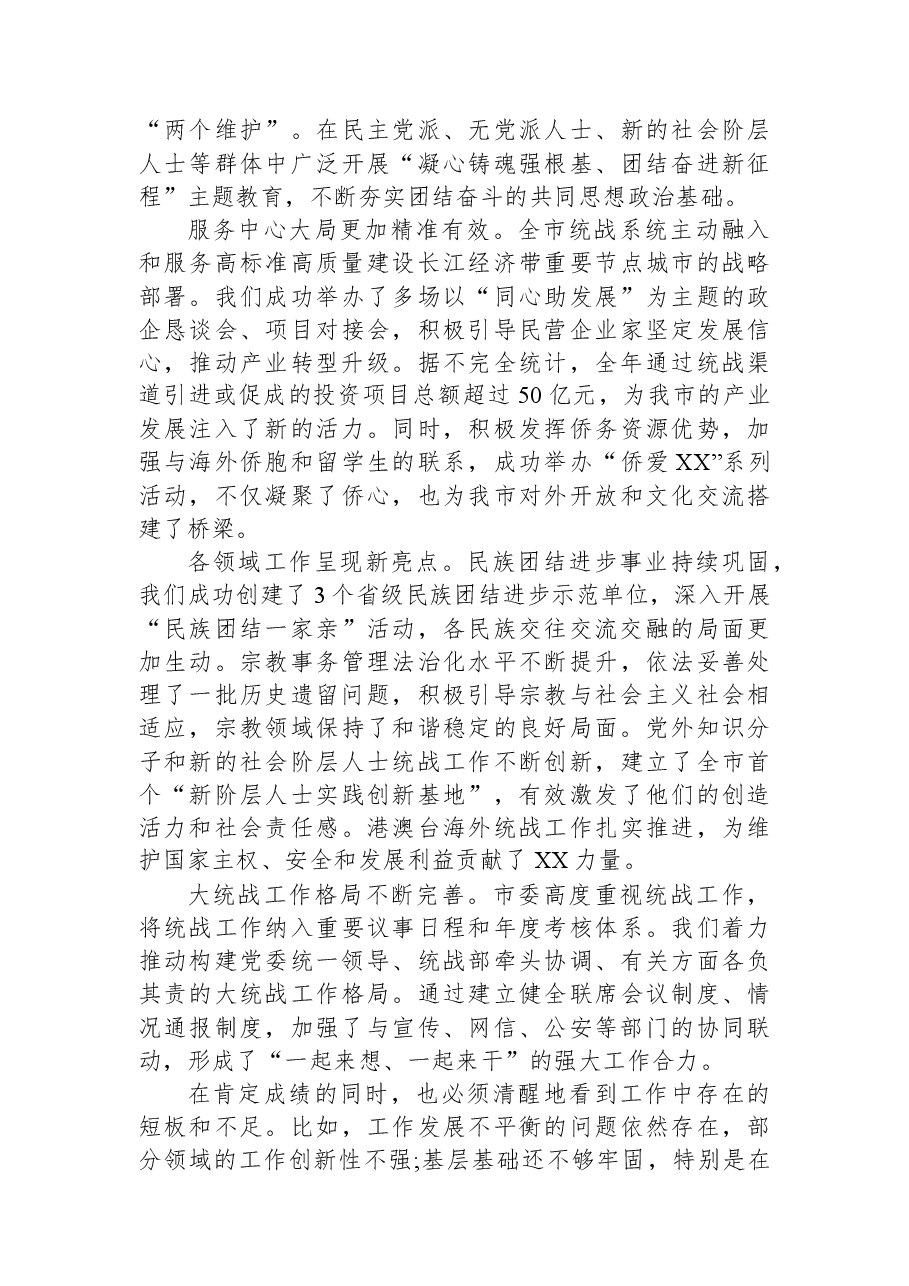 在XX市统战工作务虚会上的讲话.docx，第2页预览