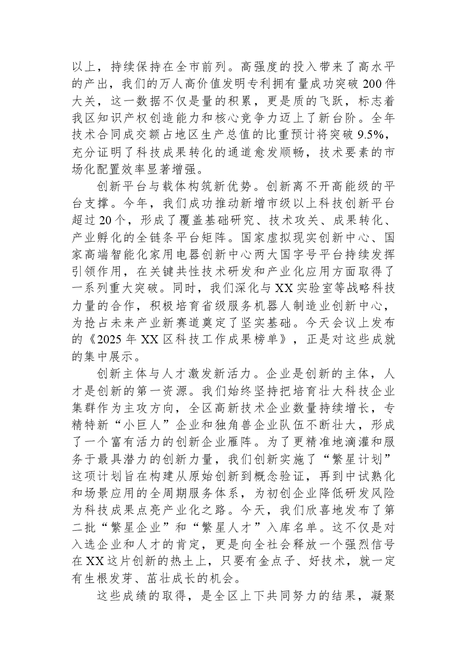 在XX区科技创新大会上的讲话.docx,第2页预览
