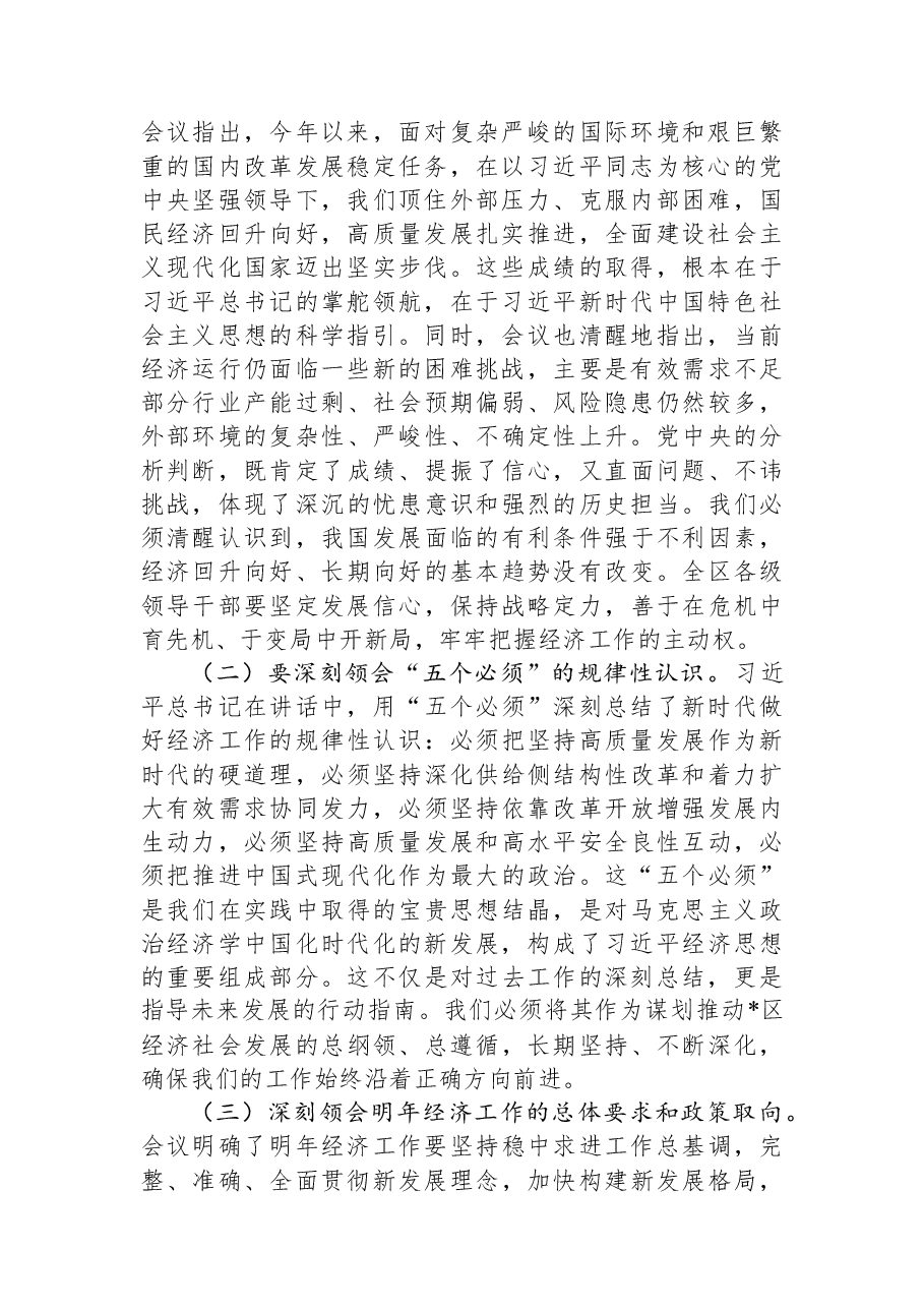 在区委常委会专题传达中央经济工作会议上的讲话.docx,第2页预览