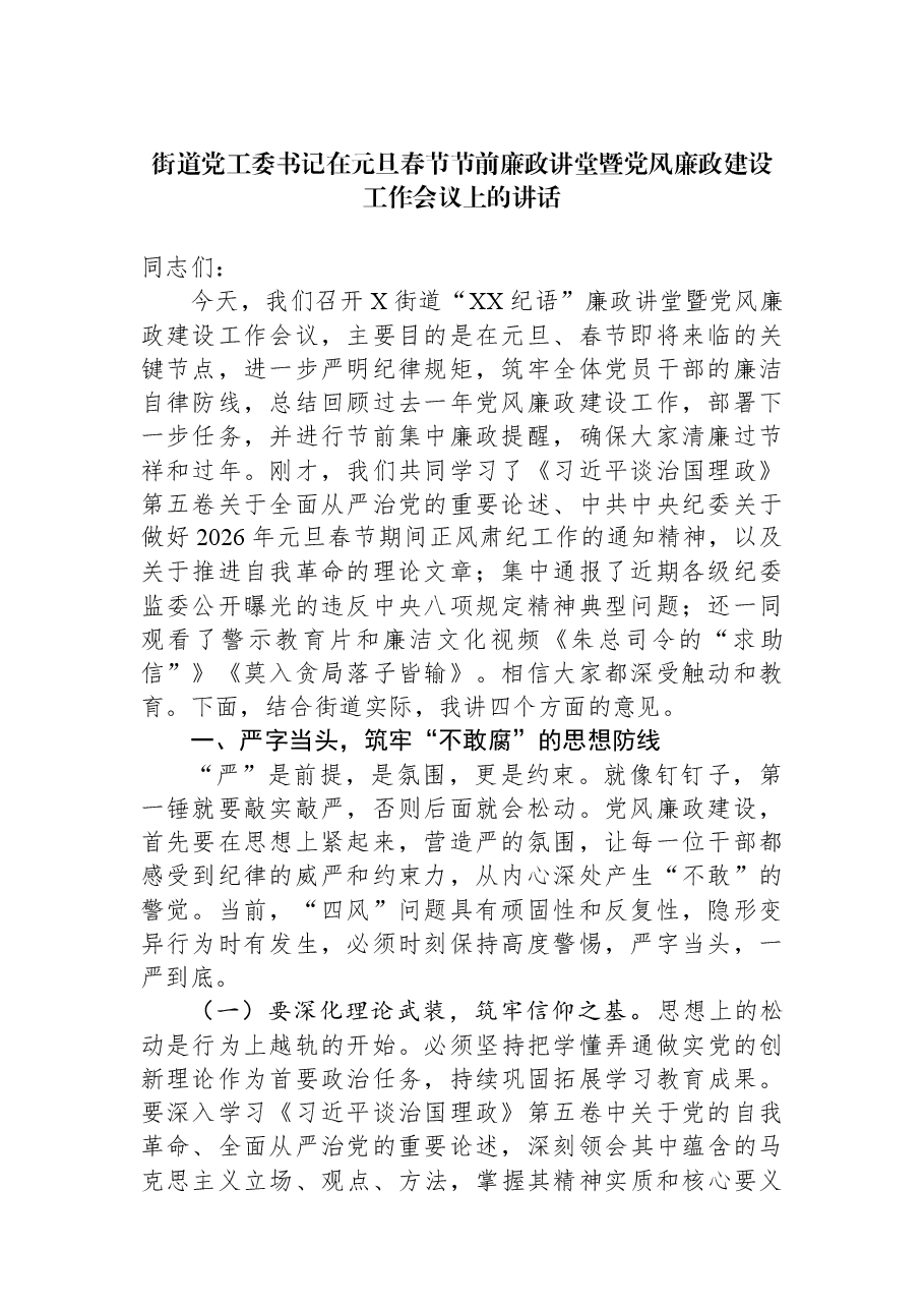 街道党工委书记在元旦春节节前廉政讲堂暨党风廉政建设工作会议上的讲话.docx,第1页预览