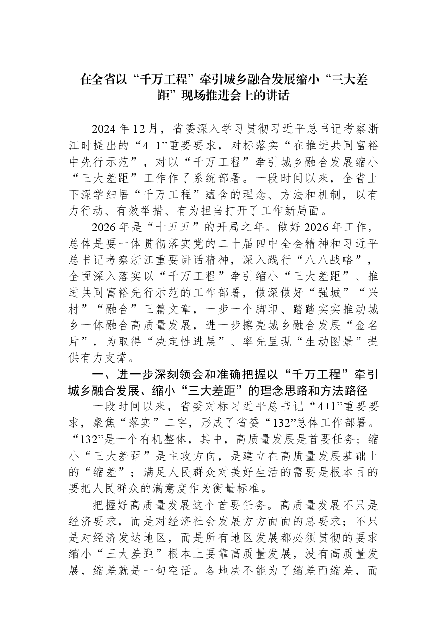在全省以“千万工程”牵引城乡融合发展缩小“三大差距”现场推进会上的讲话.docx,第1页预览