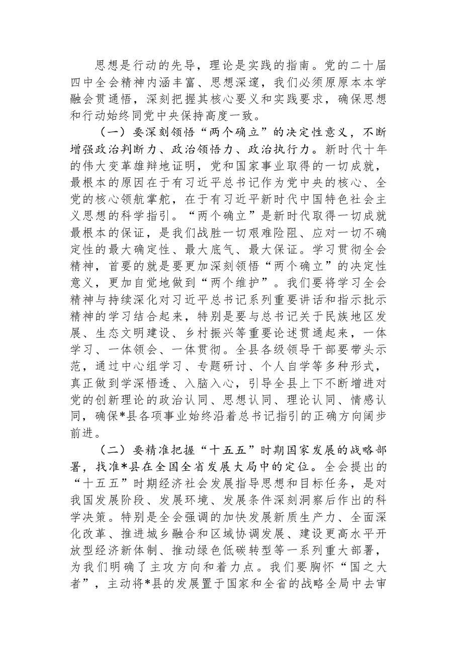 在县委理论学习中心组暨全会精神专题学习会议上的讲话.docx,第2页预览