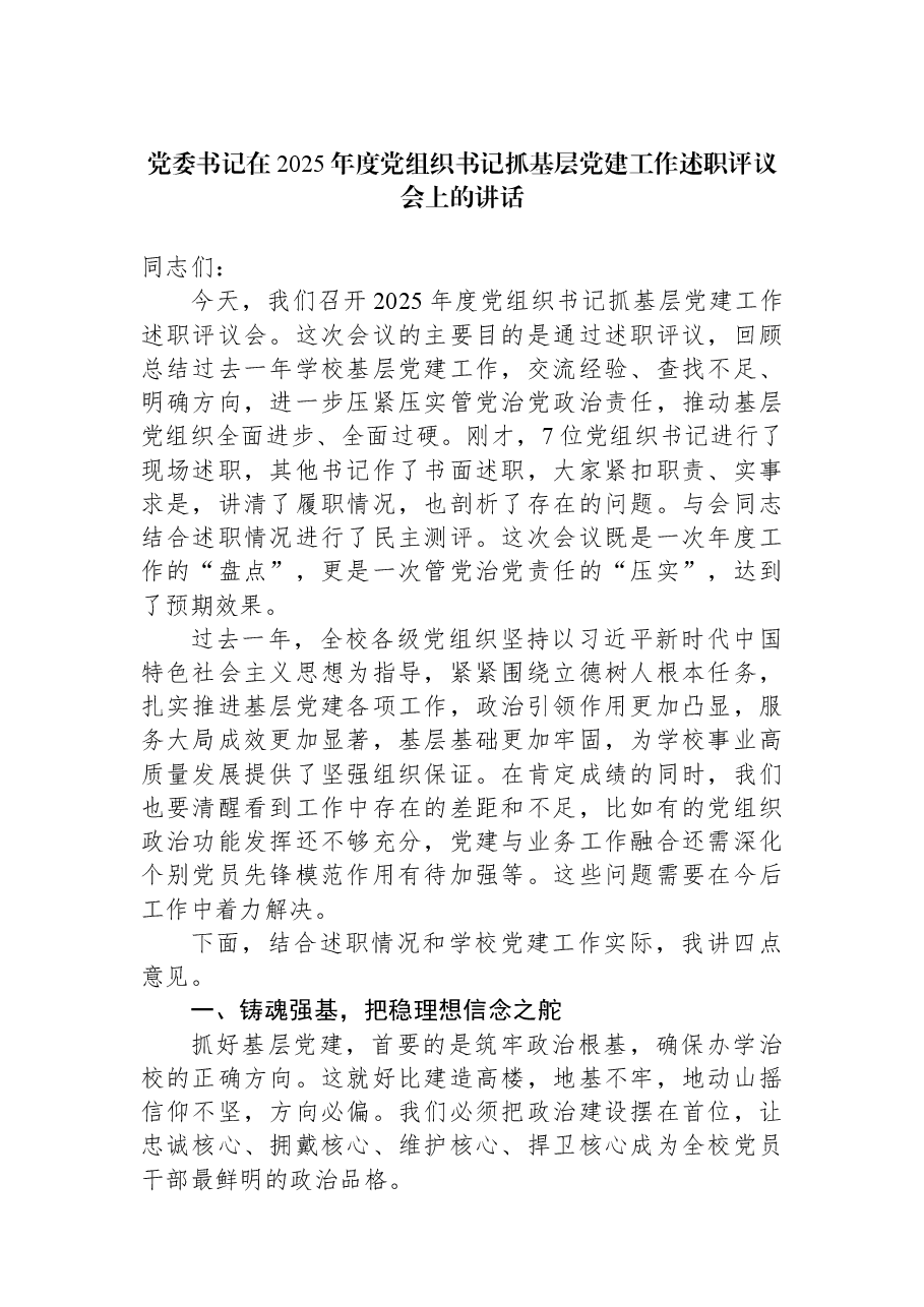 党委书记在2025年度党组织书记抓基层党建工作述职评议会上的讲话.docx,第1页预览