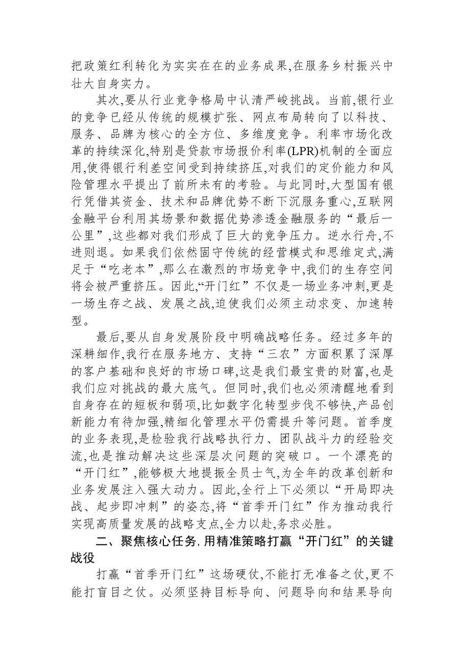 在XX农商银行2026年“首季开门红”重点业务调度会上的讲话.docx,第2页预览