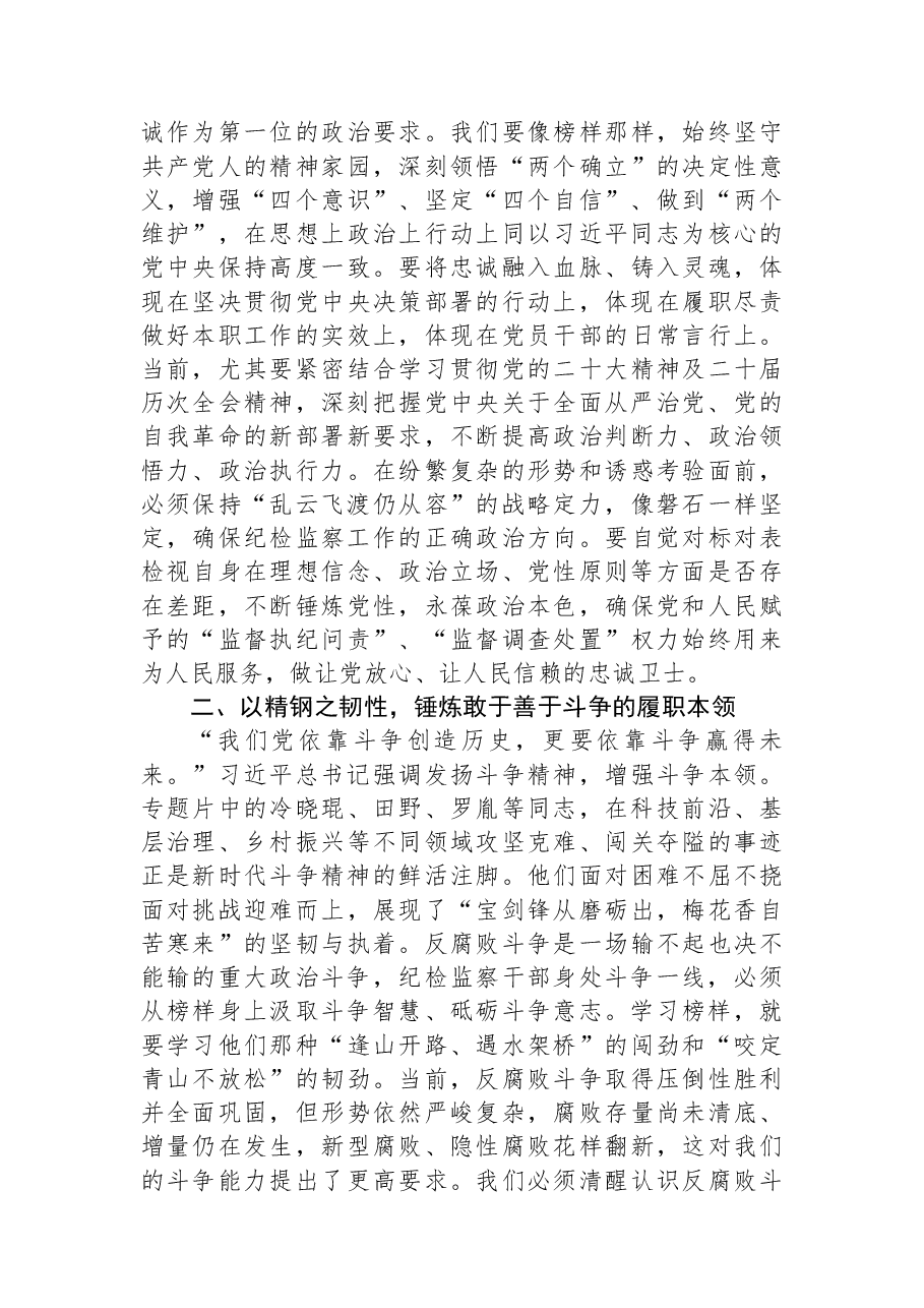 在市纪委机关党支部集体观看《榜样10》专题片活动上的讲话.docx,第2页预览