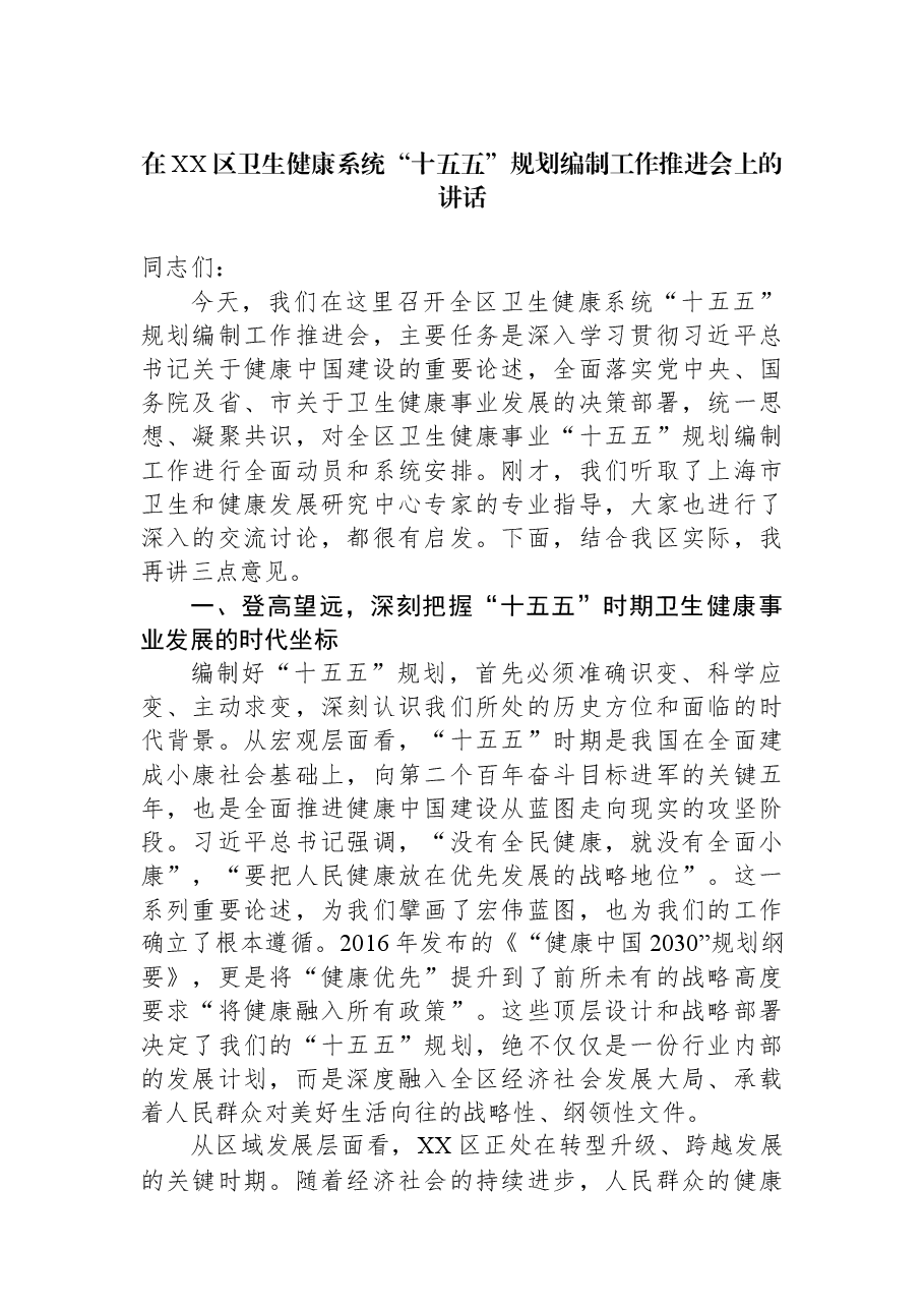 在XX区卫生健康系统“十五五”规划编制工作推进会上的讲话.docx,第1页预览