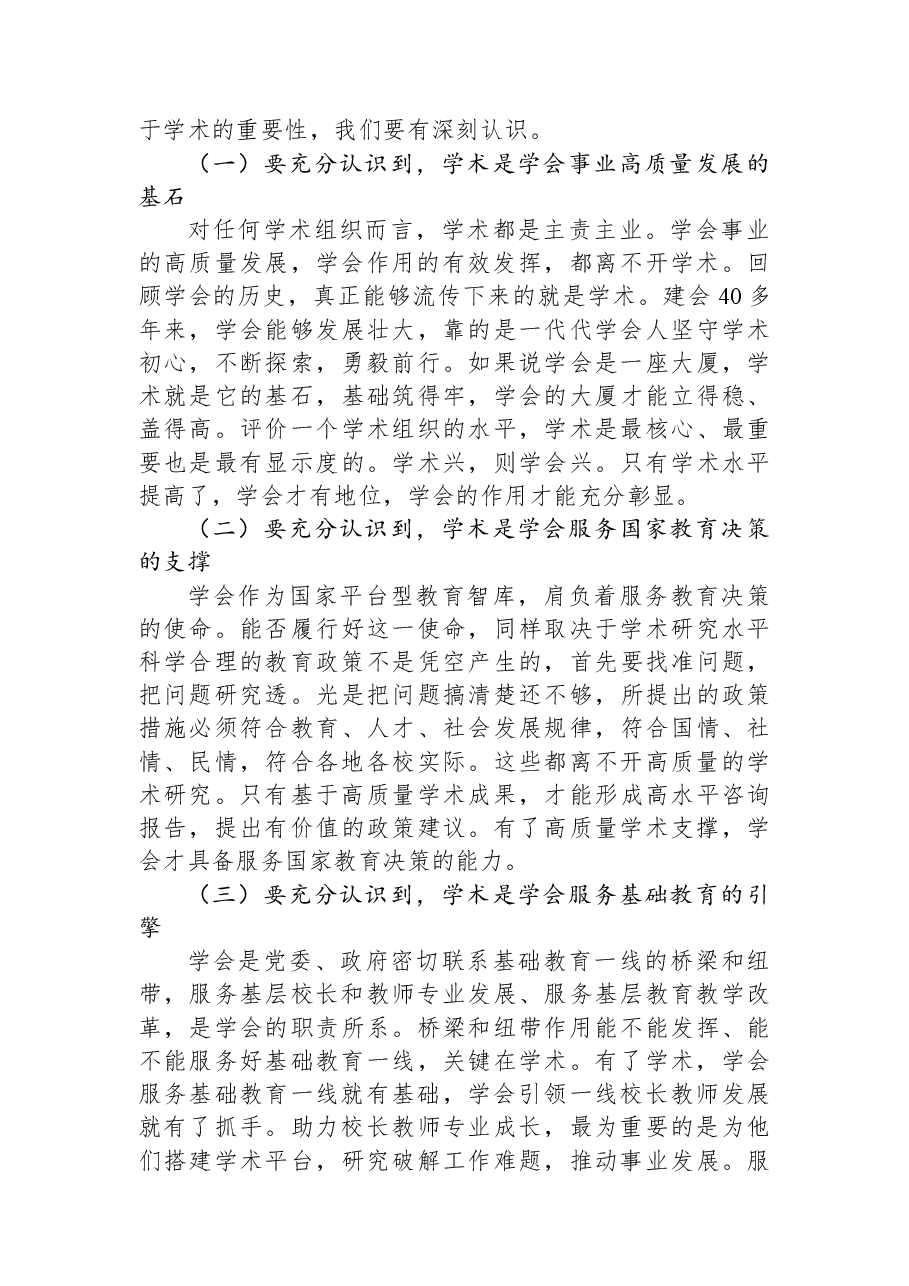 在中国教育学会第一次学术工作会议上的讲话:关于深入推进“十五五”教育学术工作的思考.docx,第2页预览
