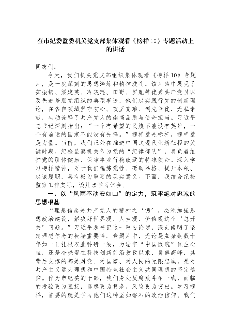在市纪委监委机关党支部集体观看《榜样10》专题活动上的讲话.docx,第1页预览