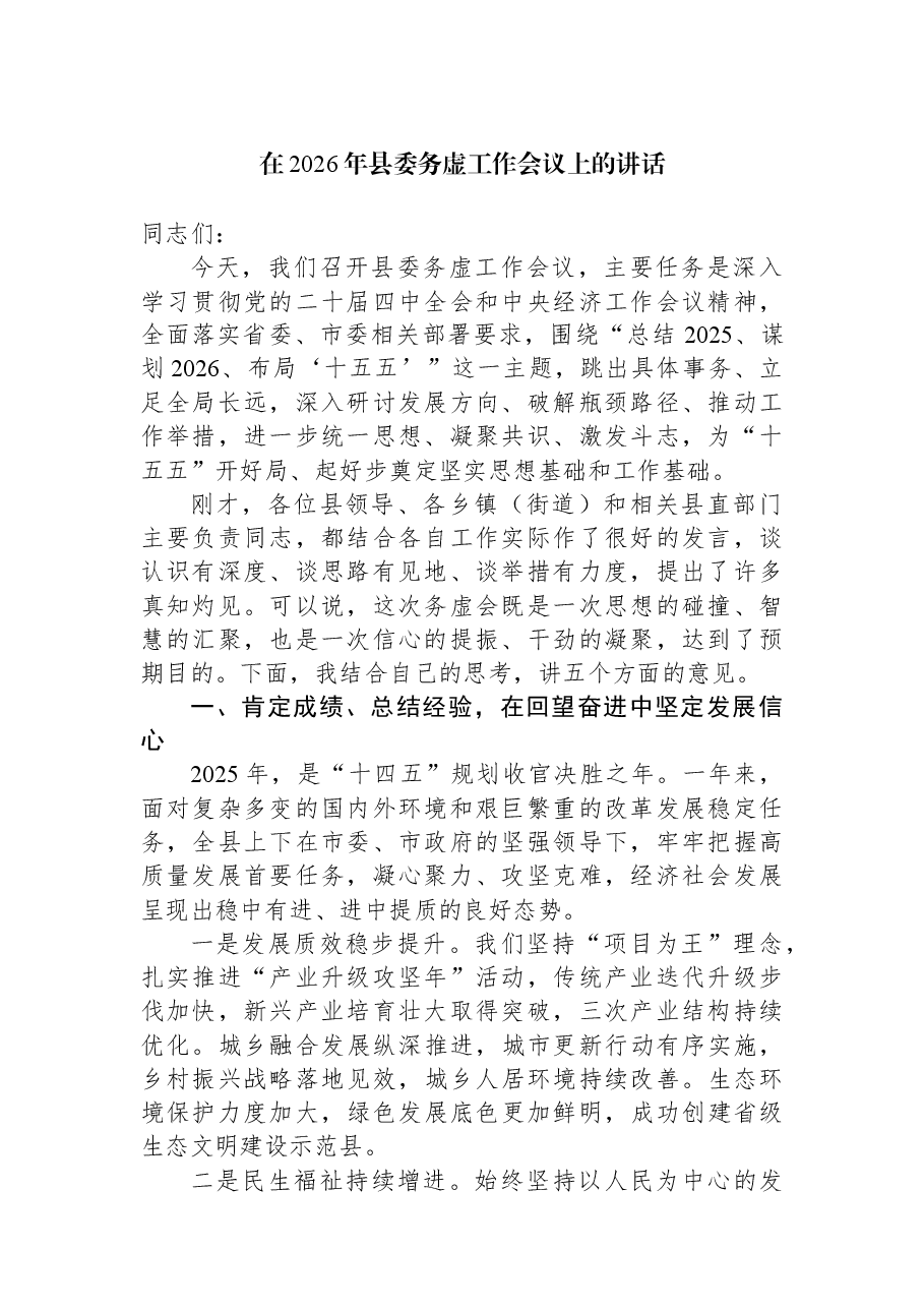 在2026年县委务虚工作会议上的讲话.docx,第1页预览