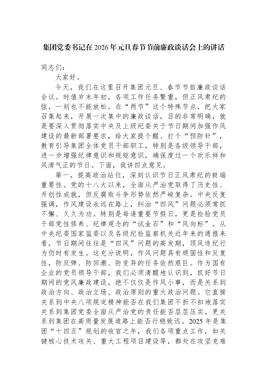 集团党委书记在2026年元旦春节节前廉政谈话会上的讲话.docx,第1页预览