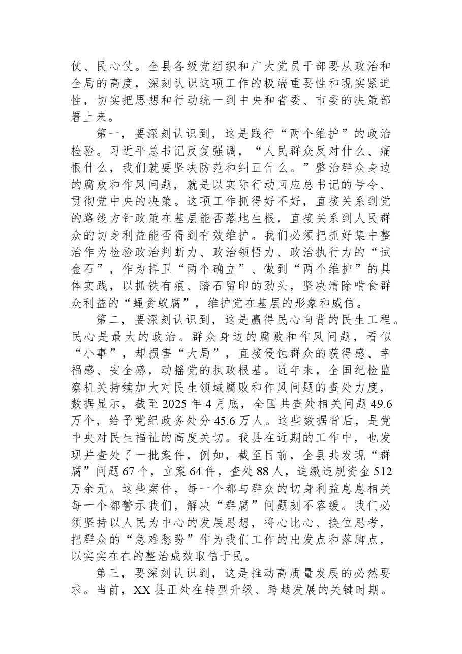 在XX县委全县群腐集中整治问题起底整改“百日攻坚”行动调度会上的讲话.docx,第2页预览