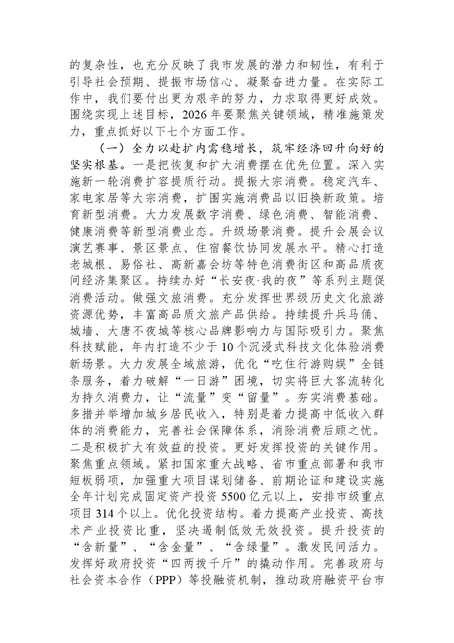 在2026年度市委经济工作会议上的讲话.docx,第4页预览