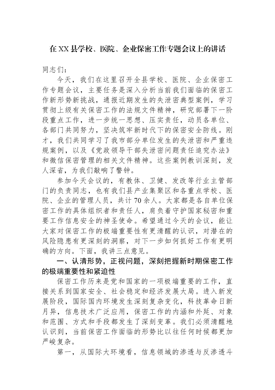在XX县学校、医院、企业保密工作专题会议上的讲话.docx,第1页预览