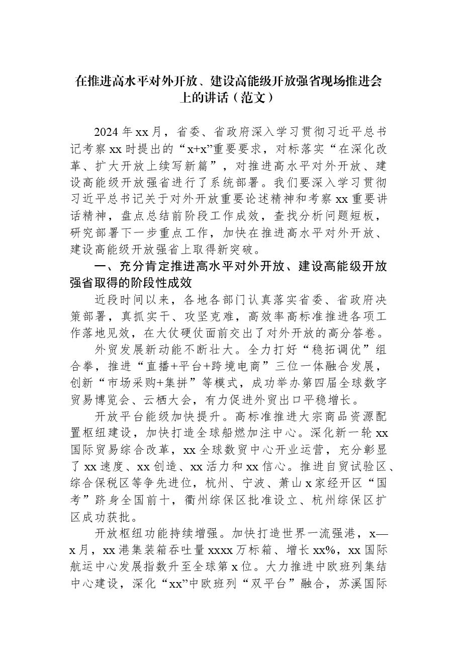 在推进高水平对外开放、建设高能级开放强省现场推进会上的讲话.docx，第1页预览