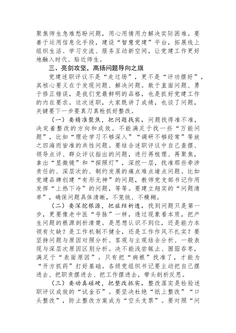 党委书记在2025年度党组织书记抓基层党建工作述职评议会上的讲话.docx,第4页预览