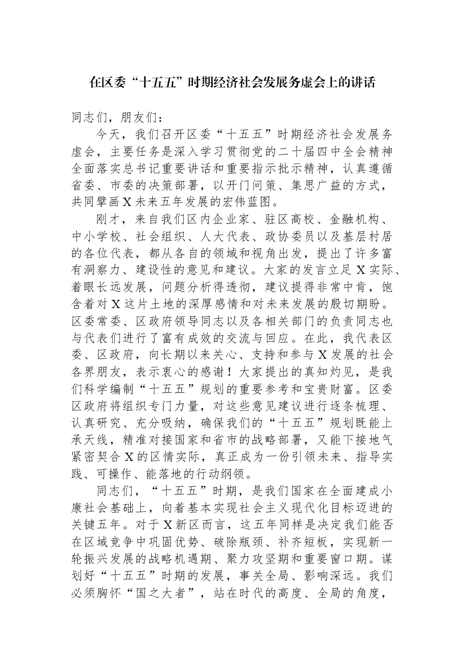 在区委“十五五”时期经济社会发展务虚会上的讲话.docx,第1页预览