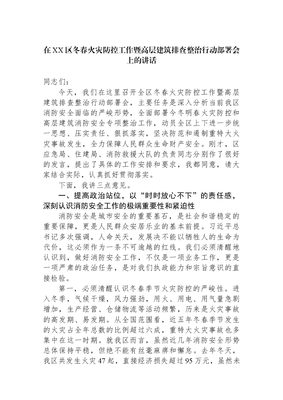 在XX区冬春火灾防控工作暨高层建筑排查整治行动部署会上的讲话.docx,第1页预览