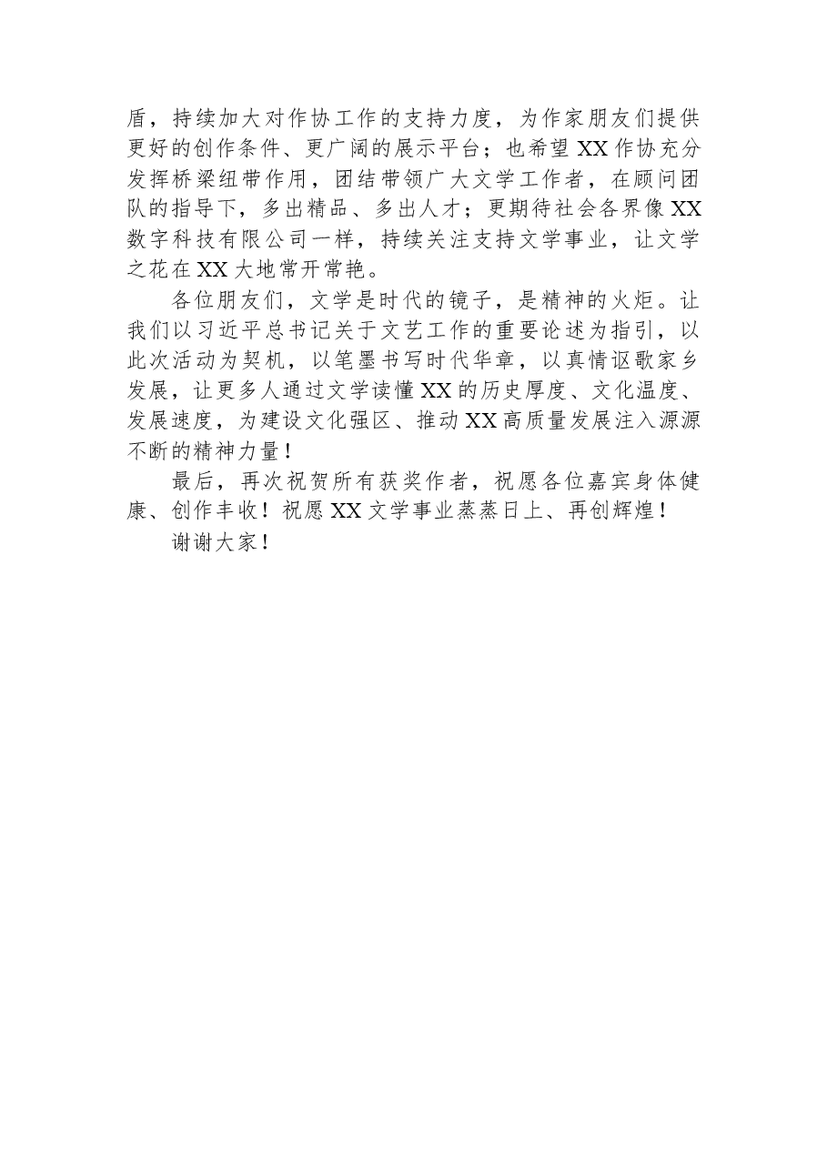 XX区委常委、宣传部部长在区作协征文颁奖典礼暨顾问聘任仪式上的讲话.docx,第3页预览