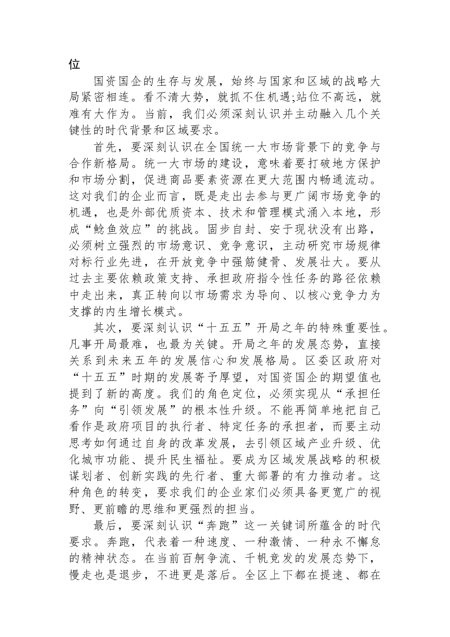 在XX区国有资产监督管理委员会2026年第一季度经济“开门红”专题会上的讲话.docx，第2页预览