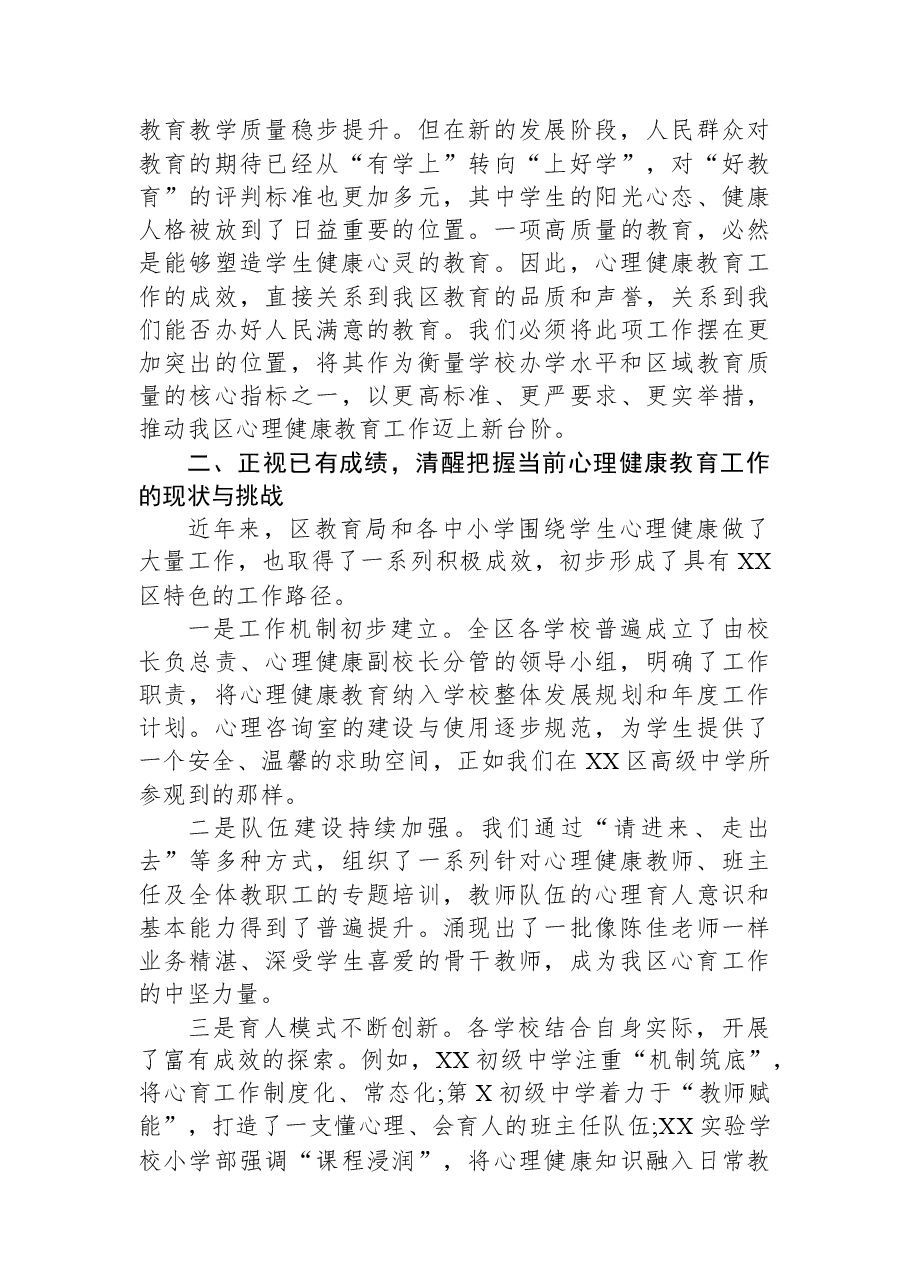 在XX区中小学心理健康教育工作推进会上的讲话.docx,第3页预览