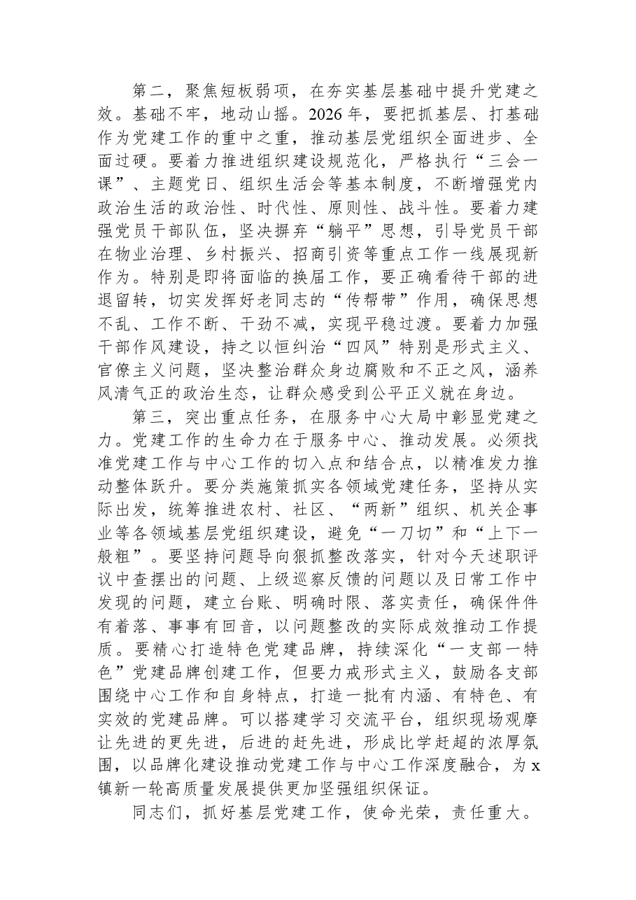 在全镇2025年基层党组织书记抓基层党建工作述职评议会上的讲话.docx,第4页预览
