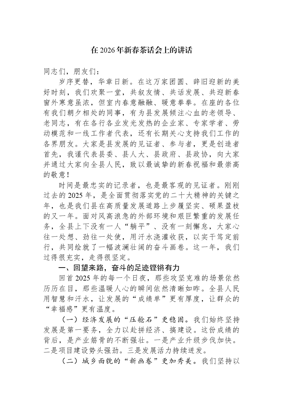 在2026年新春茶话会上的讲话.docx,第1页预览